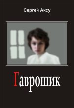 Книга - Сергей  Аксу - Гаврошик - читать