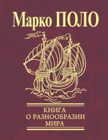 Книга - Марко  Поло - Книга о разнообразии мира (Избранные главы) - читать