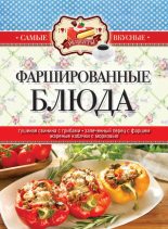 Книга - Сергей Павлович Кашин - Фаршированные блюда - читать