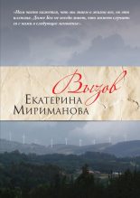 Книга - Екатерина Валерьевна Мириманова - Вызов - читать
