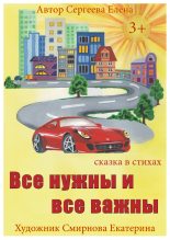 Книга - Елена  Сергеева - Все нужны и все важны - читать