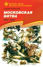 Книга - Сергей Петрович Алексеев - Московская битва, 1941–1942 - читать