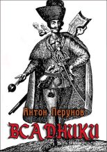 Книга - Антон  Перунов - Всадники - читать