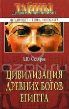 Книга - Андрей Юрьевич Скляров - Цивилизация древних богов Египта - читать