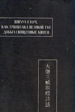 Книга - Автор  Неизвестен - Шихуа о том, как Трипитака великой Тан добыл священные книги - читать