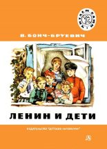 Книга - Владимир Дмитриевич Бонч-Бруевич - Ленин и дети - читать