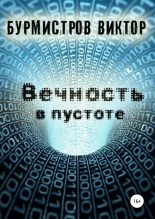 Книга - Виктор Геннадьевич Бурмистров - Вечность в пустоте - читать