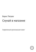 Книга - Борис Борисович Петров - Случай в магазине - читать