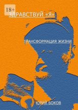Книга - Юрий  Боков - Здравствуй, «Я». Трансформация жизни - читать