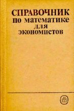 Книга - Валерий Иванович Ермаков - Справочник по высшей математике для экономистов - читать