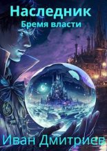 Книга - Иван  Дмитриев - Бремя власти - читать