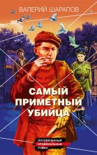Книга - Валерий Георгиевич Шарапов - Самый приметный убийца - читать
