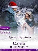 Книга - Алёна  Кручко - Санта и некромант - читать