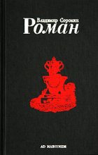 Книга - Владимир Георгиевич Сорокин - Роман - читать
