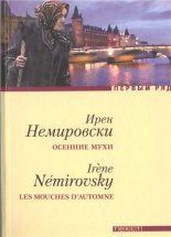Книга - Ирен  Немировски - Осенние мухи. Повести - читать