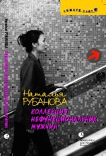 Книга - Наталья  Рубанова - Коллекция нефункциональных мужчин: Предъявы - читать