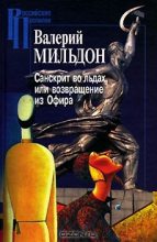 Книга - Валерий Ильич Мильдон - Санскрит во льдах, или возвращение из Офира - читать