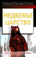 Книга - Александр Юрьевич Милитарев - Медвежье царство - читать