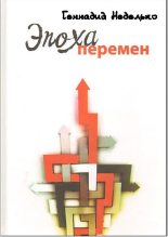 Книга - Геннадий Борисович Неделько - Эпоха перемен - читать