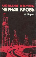 Книга - Фред  Меркс - Черная кровь - читать