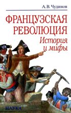 Книга - Александр  Чудинов - Французская революция: история и мифы - читать