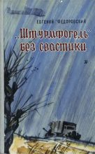 Книга - Евгений Петрович Федоровский - «Штурмфогель» без свастики - читать