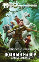 Книга - Милослав  Князев - Другая сторона - читать