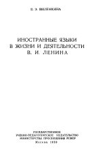 Книга - Евгения Эммануиловна Виленкина - Иностранные языки в жизни и деятельности В.И. Ленина - читать