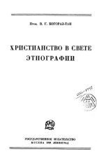 Книга - Владимир Германович Тан-Богораз - Христианство в свете этнографии - читать