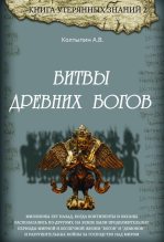 Книга - Александр Викторович Колтыпин - Битвы древних богов - читать