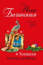 Книга - Инна Юрьевна Бачинская - Хищная птица-любовь - читать