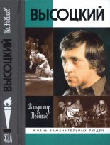 Книга - Владимир Иванович Новиков - Высоцкий - читать