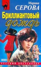 Книга - Марина  Серова - Сентиментальный убийца - читать