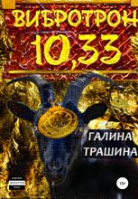 Книга - Галина  Трашина - Вибротрон 10.33 - читать
