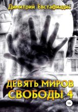 Книга - Димитрий Сергеевич Евстафиадис - Девять миров свободы 4 - читать