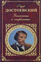 Книга - Федор Михайлович Достоевский - Униженные и оскорбленные - читать