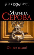Книга - Марина  Серова - Он все видит! - читать