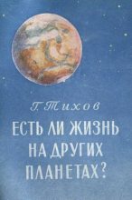 Книга - Гавриил Адрианович Тиxов - Есть ли жизнь на других планетах? - читать
