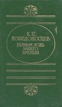 Книга - Константин Петрович Победоносцев - Великая ложь нашего времени - читать