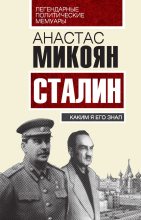 Книга - Анастас Иванович Микоян - Сталин. Каким я его знал - читать