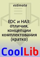 Книга -   estimata - EDC и НАЗ: отличия, концепции комплектования (кратко)  - читать