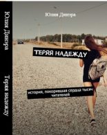 Книга - Юлия  Динэра - Теряя надежду - читать