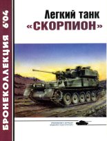 Книга - М.  Никольский - Легкий танк «Скорпион» - читать