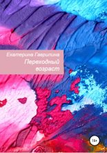 Книга - Екатерина Александровна Гаврилина - Переходный возраст - читать