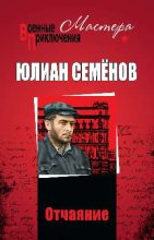 Книга - Юлиан Семенович Семенов - Отчаяние - читать