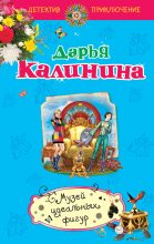 Книга - Дарья Александровна Калинина - Музей идеальных фигур - читать