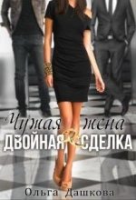 Книга - Ольга  Дашкова - Чужая жена. Двойная сделка (СИ) - читать