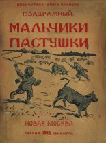 Книга - Григорий Поликарпович Завражный - Мальчики пастушки - читать