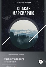 Книга - Евгения  Суходаева - Спасая Маркиарию - читать