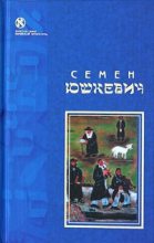 Книга - Семен Соломонович Юшкевич - Еврейское счастье (сборник) - читать